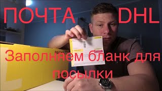 Почта DHL  Как правильно заполнить бланк для посылки в #Россию#Казахстан#ПочтаDHL#Германия#