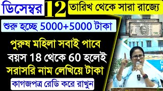 ১২ ডিসেম্বর থেকে শুরু ২০০০+ ৩০০০ +৫০০০ টাকা রাজ্য জুড়ে চালু প্রকল ঘোষণা মমতার, wb govt scheme