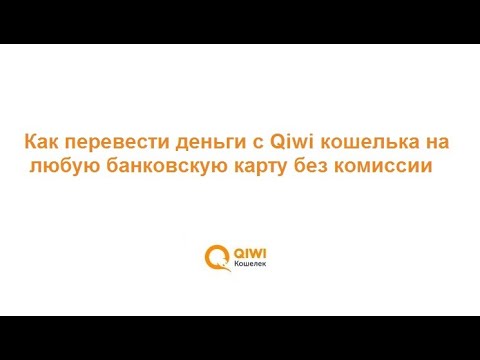 Как перевести деньги с Qiwi кошелька на любую банковскую карту без комиссии