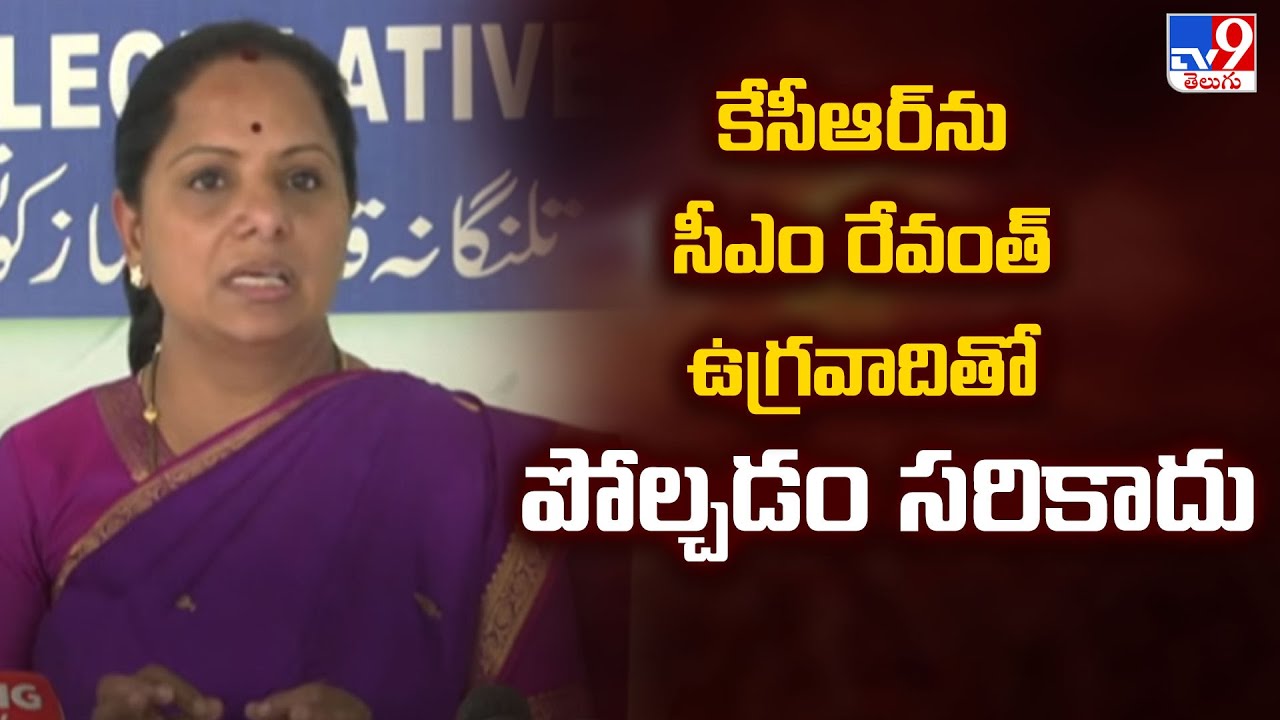 Kalvakuntla Kavitha : కేసీఆర్ ను సీఎం రేవంత్ ఉగ్రవాదితో పోల్చడం సరికాదు - TV9