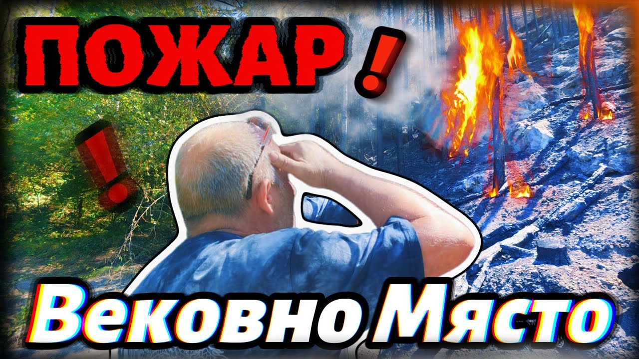 Вековно Място което ПАЗИМ от години е НА КОСЪМ от Унищожение!