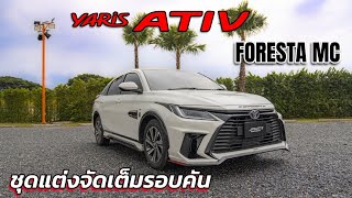 EP. 219 รีวิวชุดแต่ง All New Toyota Yaris Ativ Foresta MC 2023 มาดูกันว่าจะเท่ขนาดไหน?