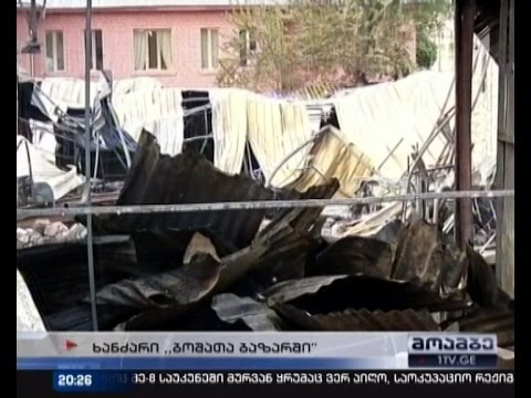 დივერსია თუ გაუმართავი ელექტროგაყვანილობა - \"ბოშების ბაზრობა\" აღარ არსებობს