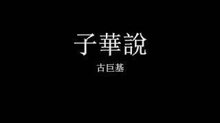Video thumbnail of "古巨基 Leo Ku feat. 黃子華 - 子華說"