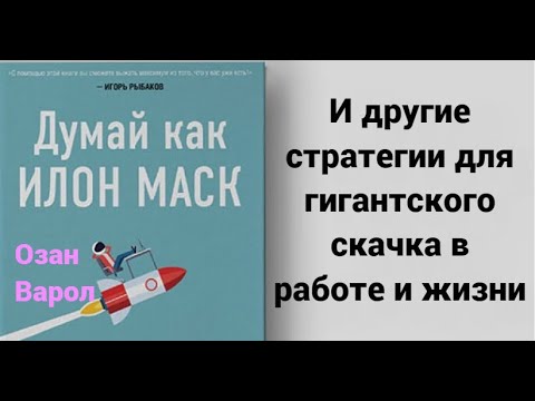 Думай как Илон Маск. И другие простые стратегии для гигантского скачка в работе и жизни. Озан Варол