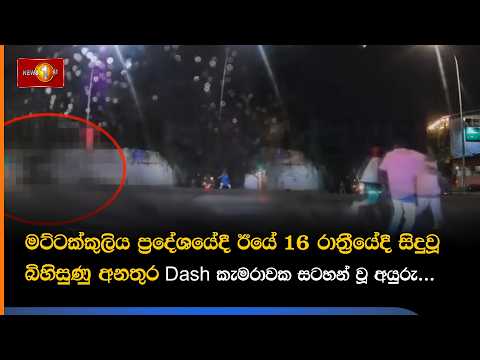 මට්ටක්කුලිය ප්‍රදේශයේදී ඊයේ (16) රාත්‍රීයේදී සිදුවූ බිහිසුණු අනතුර Dash කැමරාවක සටහන් වූ අයුරු...