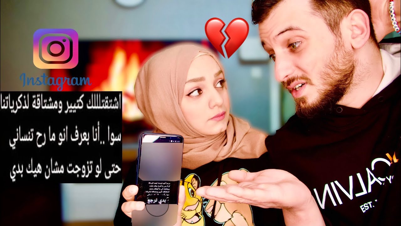 شو قصة حبيبة زوجي السابقة على الانستغرام😓 كشفت كلشي💔