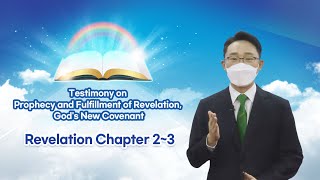 [Revelation Chapters 2~3] Testimony on Prophecy and Fulfillment of Revelation, God's New Covenant