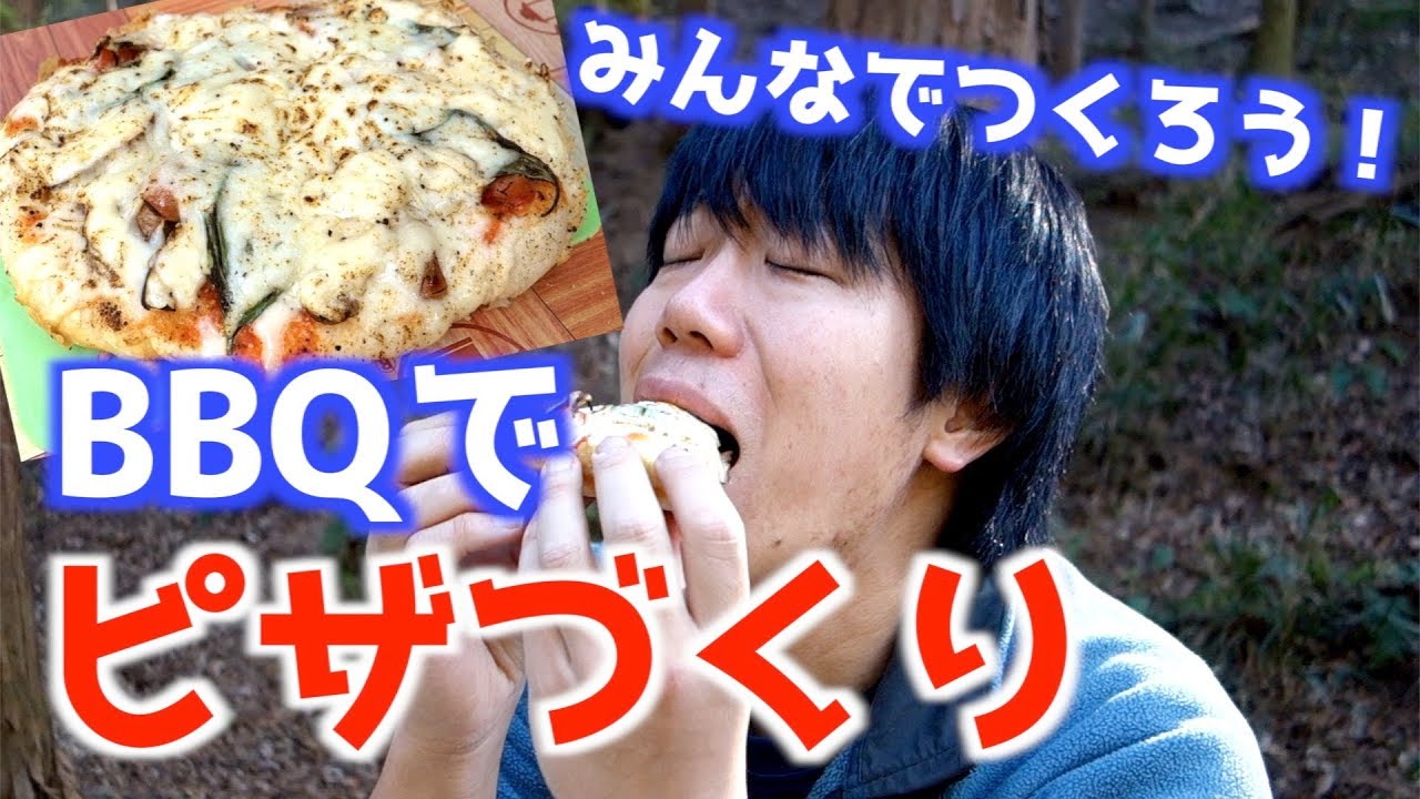 キャンプ飯 qで手作りピザ Youtube