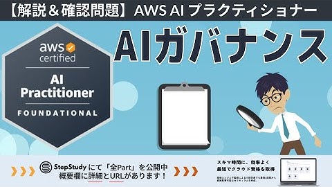 【AWS AIF】第28回 AIガバナンス（AI ソリューションのセキュリティ、コンプライアンス、ガバナンス）冒頭1Partを無料公開！