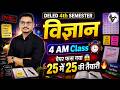 4AM Series Science/DELED 4TH SEMESTER विज्ञान/DELED 4TH SEMESTER SCIENCE MAHAMAIRATHON/DELED EXAM