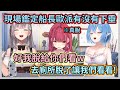超香的船長歐派鑑定現場!菈米讓船長脫掉想看看歐派是否真的下垂,結果船長根本沒在怕說脫就脫w【白銀諾艾爾】【寶鐘瑪琳】【雪花菈米】【Hololive中文】【Vtuber精華】