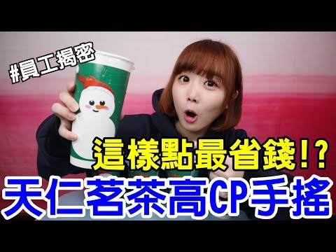 【Kiki】天仁茗茶必喝手搖！隱藏點法更好喝又省錢！？