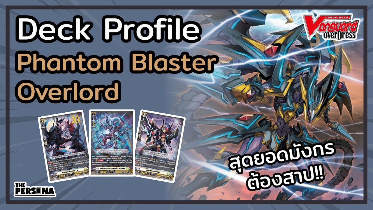 [Deck Profile] Phantom Blaster Overlord สุดยอดมังกรต้องสาป!!!!!! (D-CP05) | Vanguard Overdress
