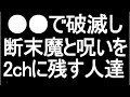 2chに断末魔を残して逝った人達まとめ【ゆっくり怖い話】【ＦＸ】FXコピペ１