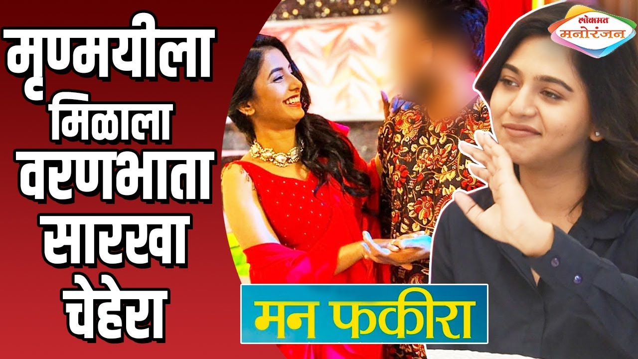 खरं प्रेम मिळण्यापर्यंतचा प्रवास म्हणजे Man Fakira Suvrat Joshi,Mrunmayee Deshpande,Sayali Interview