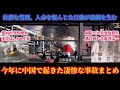 徹底解説！2023年に中国で起こった凄惨な事故まとめ！水難事故・火災事故・爆発事故・自然災害・屋根崩落！