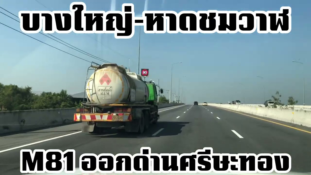 รีวิว M81 ล่าสุด! ขับชิวออกด่านศีรษะทอง เลี่ยงรถติดนครปฐม พร้อมแง่คิดดีๆ จากบัง อู๋ ไกรฤกษ์