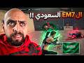 الشركة مصدومة لاعب سعودي دخل سولو سكواد التيمت في ببجي موبايل