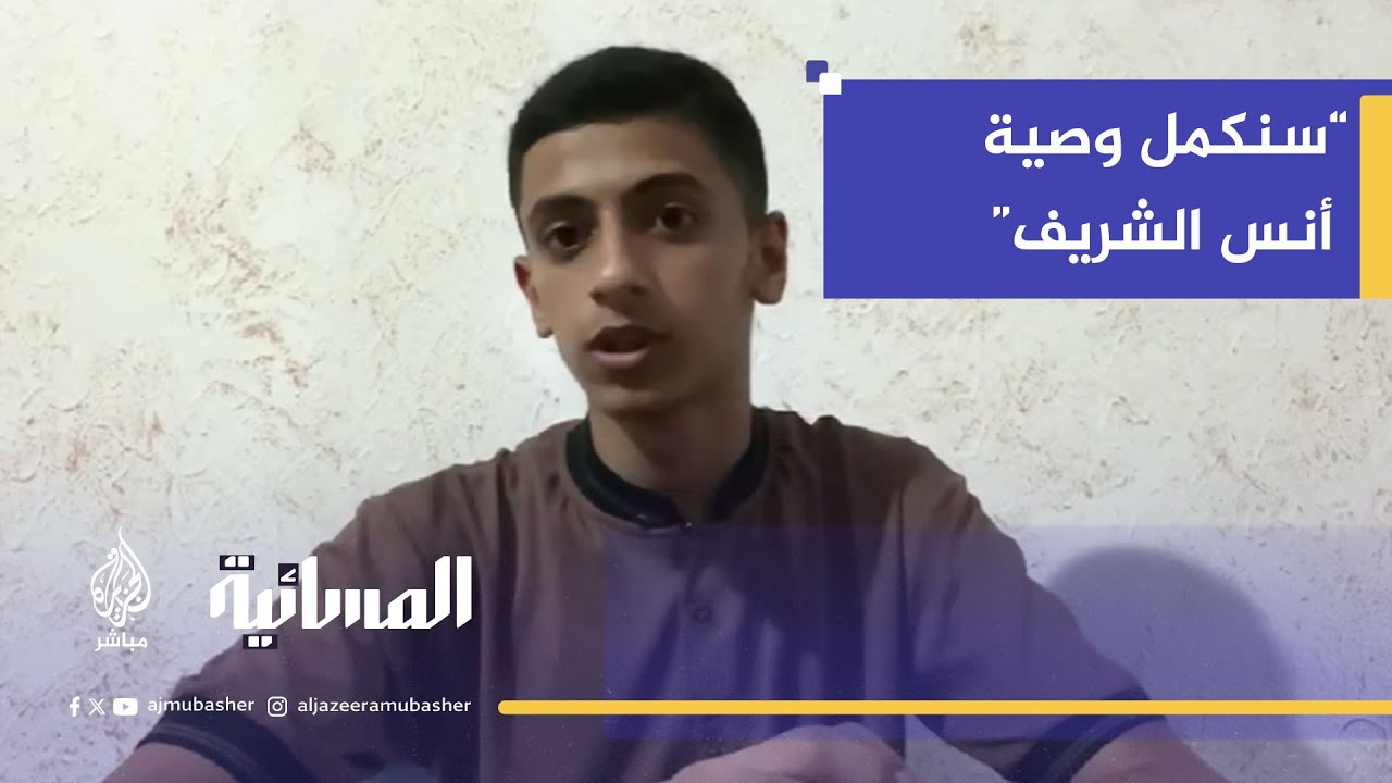ابن شقيق الصحفي أنس الشريف مصعب الشريف: التغطية مستمرة ولن نتوقف عن فضح الاحتلال
