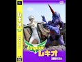 レキオ　地震源を倒せ！ 短縮版　heroine kaiju tokusatu lequio L-04