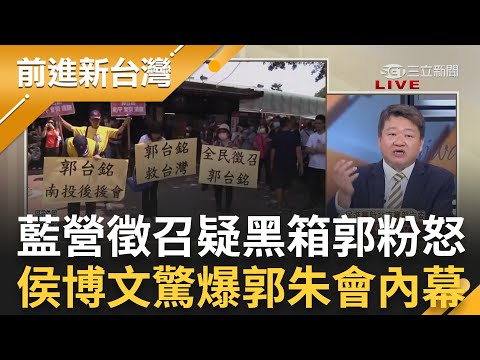 郭粉出走潮ing! 何博文曝民調"掐頭去尾"只挑對侯友宜有利的? 郭朱會傳兩人爭執! 朱立倫"牛鬼蛇神說"惹怒中南部地方派系｜王偊菁 主持｜【前進新台灣 PART1】20230517｜三立新聞台