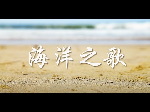 海洋之歌【中文】