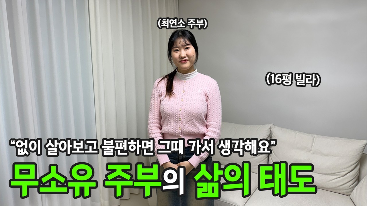 언젠가를 위해 현재를 희생시키지 않아요. 16평 빌라에 사는 주부의 미니멀 가치관  | 전국루틴자랑 ep.29