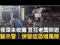 豆花攤老闆躺椅猝逝！夜深未收攤 鄰居關心驚見已身亡 痛風會致命？醫示警：併發症更可怕！恐增「心梗、中風、高血壓」風險！｜祝你健康