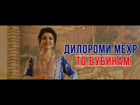 Дилороми Мехр - То Бубинам