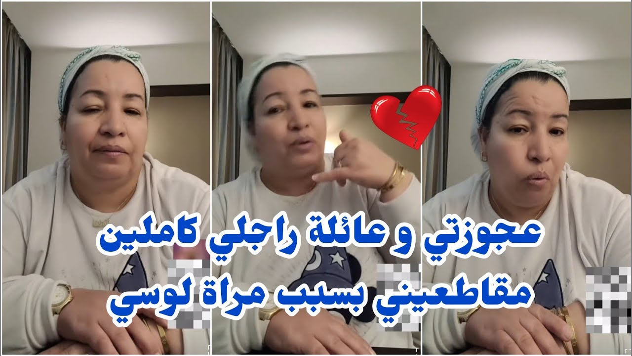 مرات لوسي منفخة عليا وما كتحملنيش بلا سبب💔و عائلة راجلي كولهم مقاطعيني بسببها😢شنو ندير🙏 khalto drii