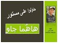 DIDANE KHALID فكاهة و كوميديا حاولوا على مستور هاهما جاو ـ تأليف خالد ديدان 
