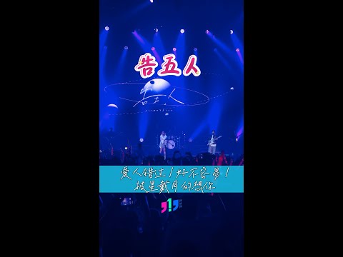 告五人 - 爱人错过 / 好不容易 / 披星戴月的想你【MY Big Show】
