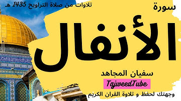 سفيان المجاهد - تلاوات من صلاة التراويح 1435 هـ  - من سورة الأنفال