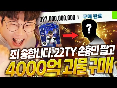 본캐 죄송합니다.  22토티 손흥민 팔고, <strong>4000억</strong> 이 선수 샀습니다. 피파4