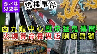 🇭🇰香港猛鬼商場 | 西九龍中心•多宗命案跳樓•傳聞商戶鬼故•廁所女靈 • 火燒命理養鬼店 | 喇嘛舞師•驅鬼傳聞 #灵异故事 #鬼故 #ghost #怪談 #精選鬼故