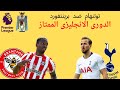 شاهد توتنهام وبرينتفورد فى الدورى الانجليزى الممتاز بث مباشر 