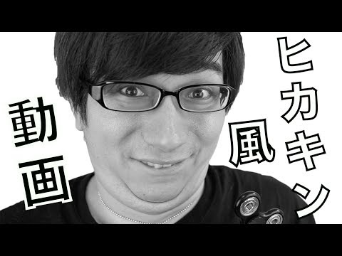 ヒカキンの動画の作り方 How To Make A Hikakin Video