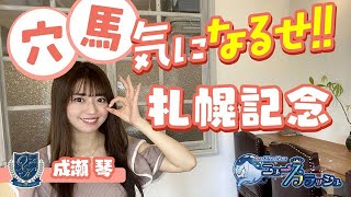 【札幌記念】緩いペースを味方に！成瀬琴が穴馬を3頭ピックアップ