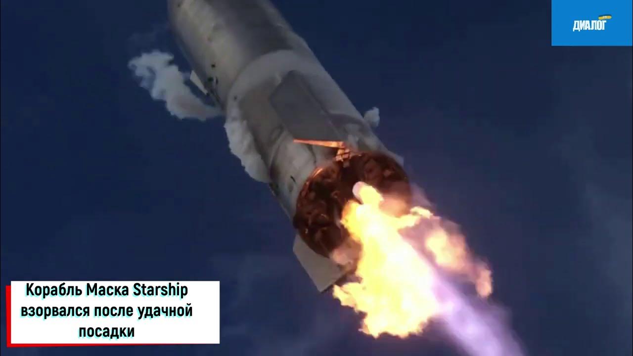 Ракета после взрыва. SPACEX Starship взрыв. Корабль маска взорвался. Starship взорвался. Ракета Элона маска взорвалась.