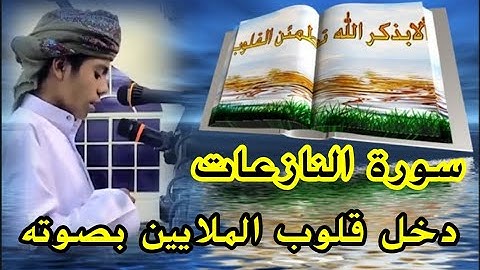 أجمل الأصوات 📣 أسامة زهري 🔉 Usama Zehri ..       سورة النازعات