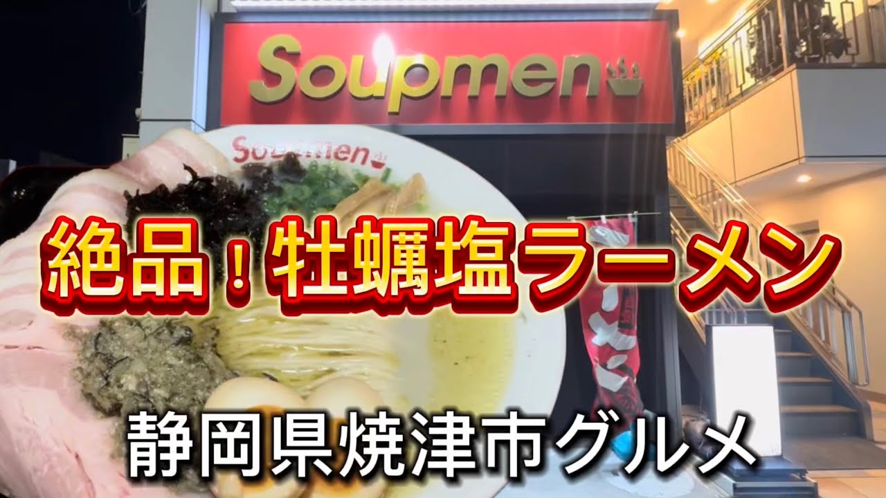 焼津市【Soupmen】金豚王牡蠣塩らぁ麺味玉入り&満腹グルメ