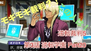 高校の思い出は部活な主が逆転学園をプレイPart20