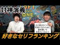 【封神演義5】好きなセリフランキング