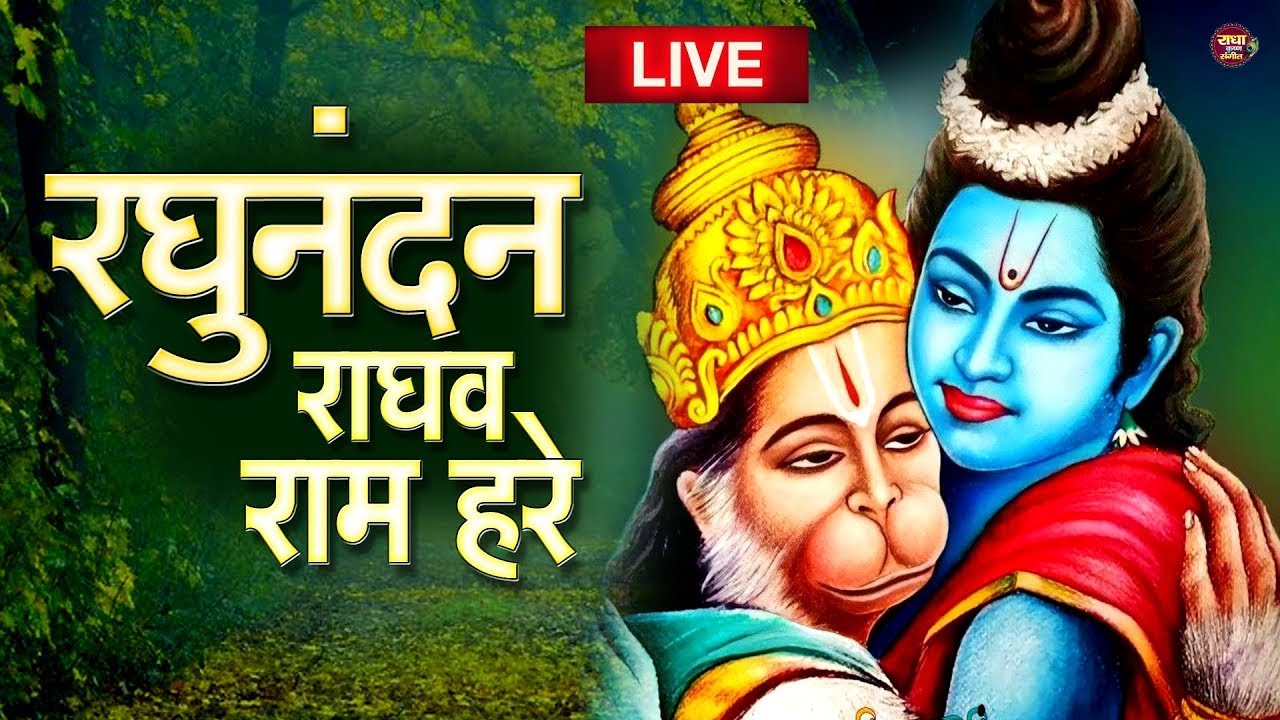 Ram Bhajan रघुनंदन राघव राम हरे राम धुन RAGHUNANDAN RAGHAV RAM HARE इसे सुनने से कई गुना फल मिलता है