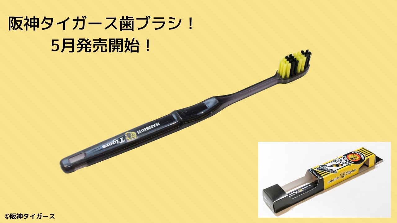 阪神タイガース承認 タイガース歯ブラシ販売開始～ | 医療法人社団にし 