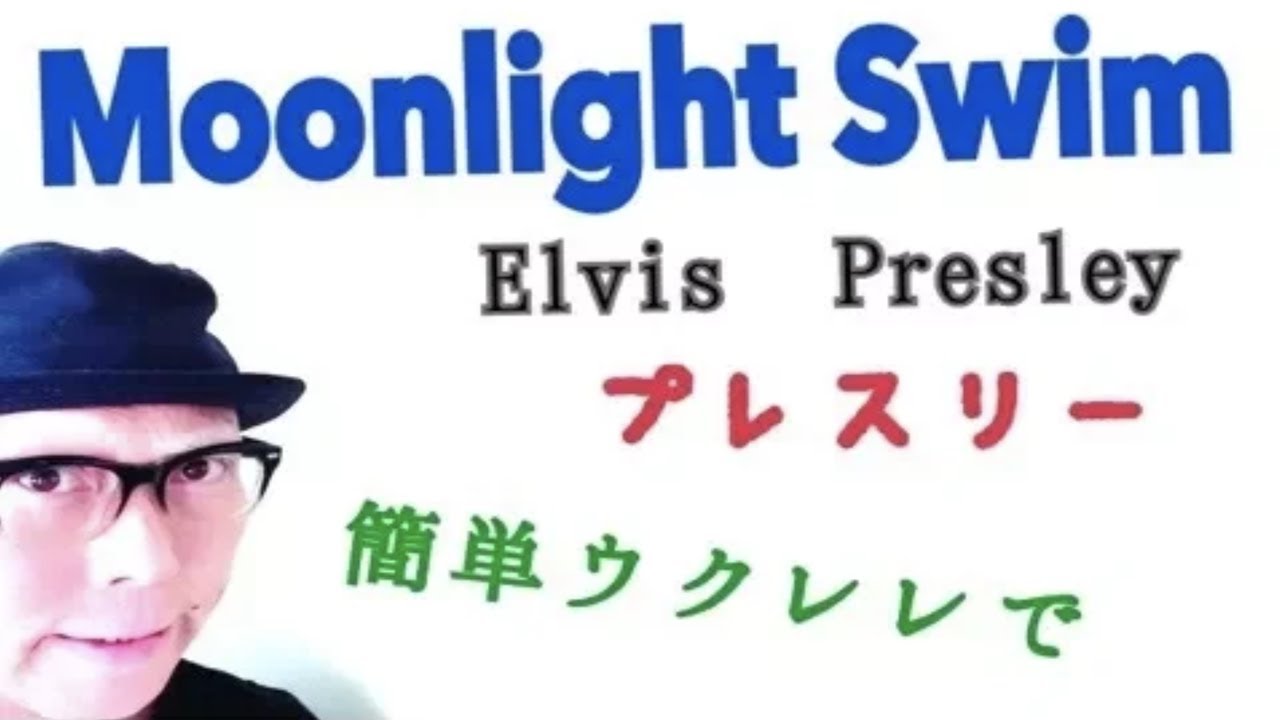 ハワイで簡単ハワイアン・プレスリー Moonlight Swim【ウクレレ 超かんたん版 コード&レッスン付】Elvis Presley Ukulele