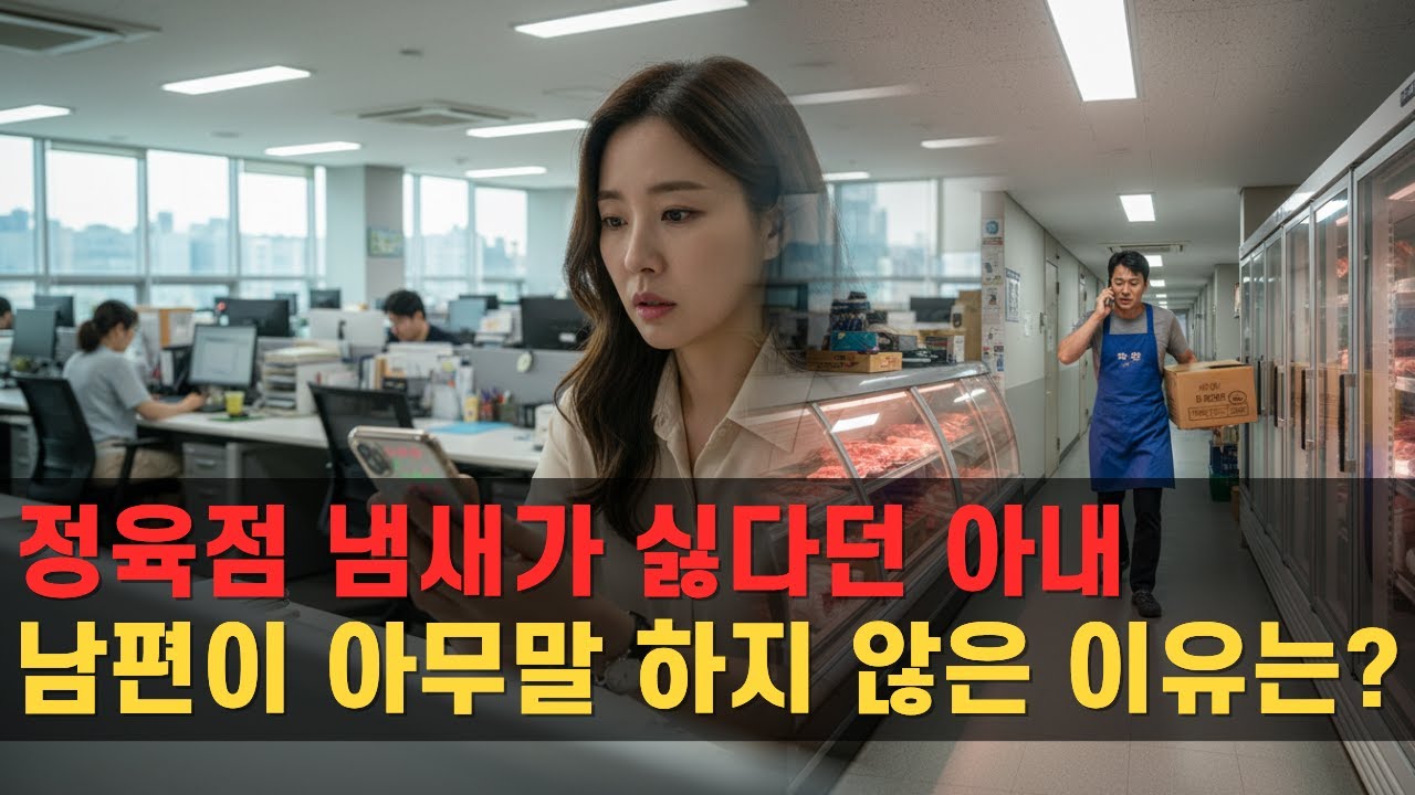 “정육점 일은 창피해”라던 아내—남편이 남몰래 모은 돈이 아내 친정의 빚을 막아왔다는 사실이 드러난다.