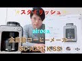 siroca全自動コーヒーメーカーの簡単な使い方をメンズセラピストが解説！