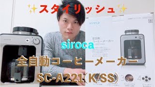 siroca全自動コーヒーメーカーの簡単な使い方をメンズセラピストが解説！